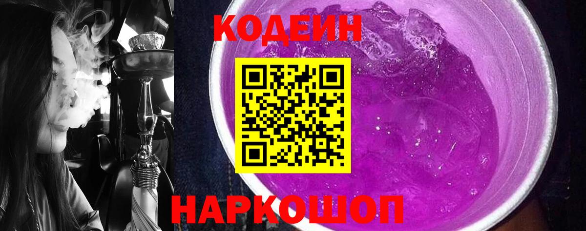 Кодеин Purple Drank Скопин