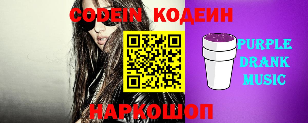 Кодеин Purple Drank  Вход с VPN  Скопин 